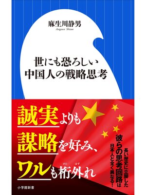 cover image of 世にも恐ろしい中国人の戦略思考（小学館新書）